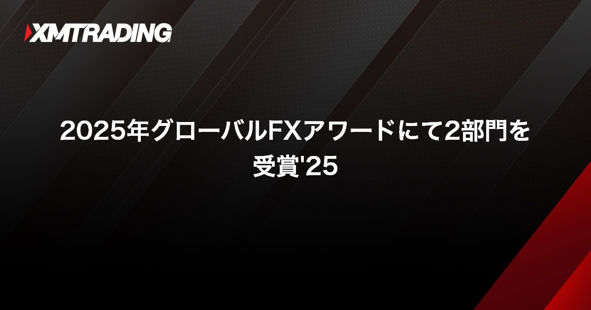 2025年グローバルFXアワードにて2部門を受賞'25